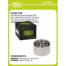 Ролик ГРМ для автомобиля Peugeot 307 (00-)/206 (98-)/Citroen C4 (04-) 1.6i (опор.) d=57 (двигатели до №1806404) (опорный) CM 6196 TRIALLI