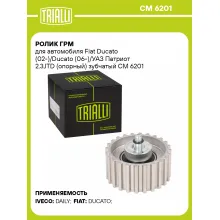 Ролик ГРМ для автомобиля Fiat Ducato (02-)/Ducato (06-)/УАЗ Патриот 2.3JTD (опорный) зубчатый CM 6201 TRIALLI