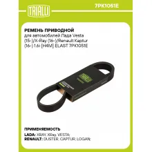 Ремень приводной для автомобилей Лада Vesta (15-)/X-Ray (16-)/Renault Kaptur (16-) 1.6i [H4M] ELAST 7PK1051E TRIALLI