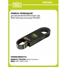 Ремень приводной для автомобилей МАЗ/Урал (дв. ЯМЗ-650) вентилятора 9PK1690 TRIALLI
