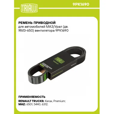 Ремень приводной для автомобилей МАЗ/Урал (дв. ЯМЗ-650) вентилятора 9PK1690 TRIALLI