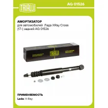 Амортизатор для Лада XRay Cross (17-) задний AG 01526