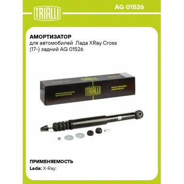 Амортизатор для Лада XRay Cross (17-) задний AG 01526