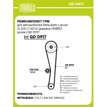Ремкомплект ГРМ для автомобилей Mitsubishi Lancer IX (03-) 1.3i/1.6i (ремень HNBR/1 ролик) GD 0917 TRIALLI