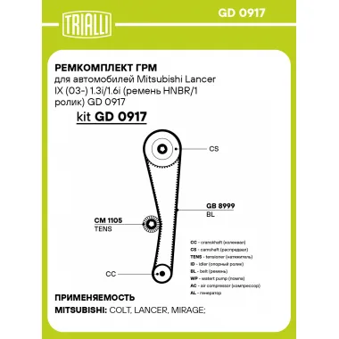 Ремкомплект ГРМ для автомобилей Mitsubishi Lancer IX (03-) 1.3i/1.6i (ремень HNBR/1 ролик) GD 0917 TRIALLI