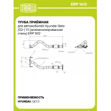 Труба приёмная для автомобилей Hyundai Getz (02-) 1.1i (алюминизированная сталь) ERP 1612 TRIALLI