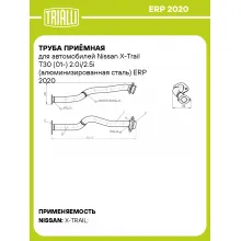 Труба приёмная для автомобилей Nissan X-Trail T30 (01-) 2.0i/2.5i (алюминизированная сталь) ERP 2020 TRIALLI