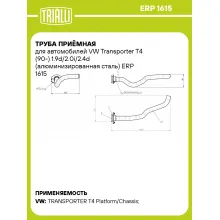 Труба приёмная для автомобилей VW Transporter T4 (90-) 1.9d/2.0i/2.4d (алюминизированная сталь) ERP 1615 TRIALLI