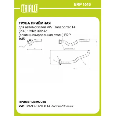 Труба приёмная для автомобилей VW Transporter T4 (90-) 1.9d/2.0i/2.4d (алюминизированная сталь) ERP 1615 TRIALLI