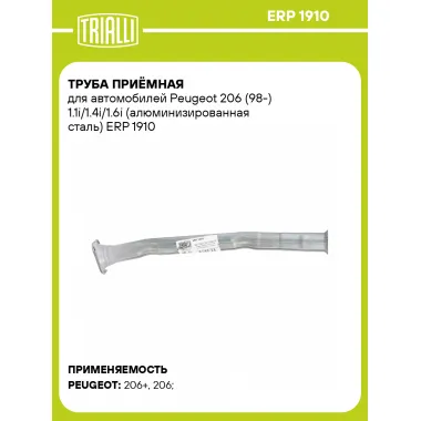 Труба приёмная для автомобилей Peugeot 206 (98-) 1.1i/1.4i/1.6i (алюминизированная сталь) ERP 1910 TRIALLI