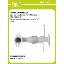 Труба приёмная для автомобилей Ford Mondeo III (00-) 1.8i/2.0i (алюминизированная сталь) ERP 0601 TRIALLI