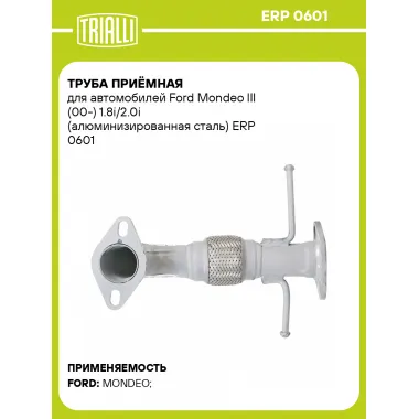 Труба приёмная для автомобилей Ford Mondeo III (00-) 1.8i/2.0i (алюминизированная сталь) ERP 0601 TRIALLI