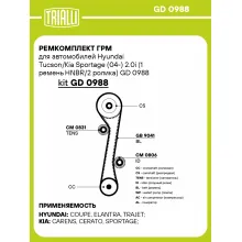 Ремкомплект ГРМ для автомобилей Hyundai Tucson/Kia Sportage (04-) 2.0i (1 ремень HNBR/2 ролика) GD 0988 TRIALLI