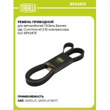 Ремень приводной для автомобилей ГАЗель Бизнес (дв. Cummins Isf 2.8) компрессора A/C 8PK2475 TRIALLI