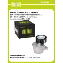 Ролик приводного ремня для автомобилей Mercedes M (W166) (11-) 3.0i/3.5 [M276] (с натяжным механизмом) CM 5644 TRIALLI