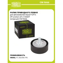 Ролик приводного ремня для автомобилей Haval F7/F7x (19-)/Jolion (21-) 1.5GDIT (опорный) CM 5666 TRIALLI