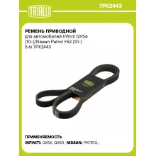 Ремень приводной для автомобилей Infiniti QX56 (10-)/Nissan Patrol Y62 (10-) 5.6i 7PK2443 TRIALLI