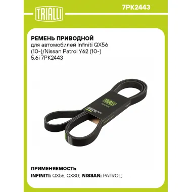 Ремень приводной для автомобилей Infiniti QX56 (10-)/Nissan Patrol Y62 (10-) 5.6i 7PK2443 TRIALLI