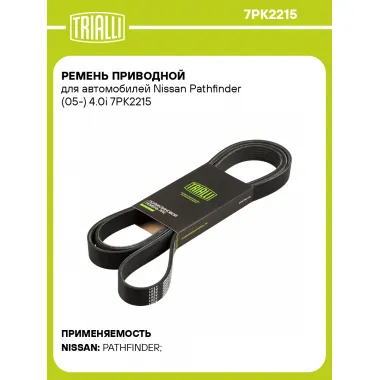 Ремень приводной для автомобилей Nissan Pathfinder (05-) 4.0i 7PK2215 TRIALLI