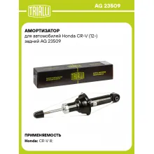 Амортизатор для Honda CR-V (12-) задний