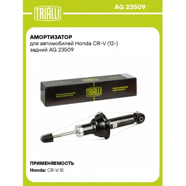 Амортизатор для Honda CR-V (12-) задний