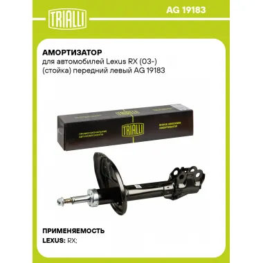 Амортизатор для Lexus RX (03-) (стойка) передний левый