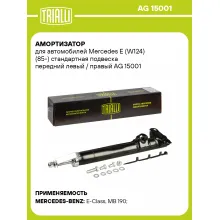 Амортизатор для Mercedes E (W124) (85-) стандартная подвеска передний левый / правый AG 15001