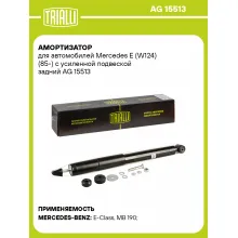 Амортизатор для Mercedes E (W124) (85-) с усиленной подвеской задний AG 15513