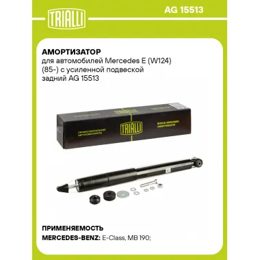 Амортизатор для Mercedes E (W124) (85-) с усиленной подвеской задний AG 15513