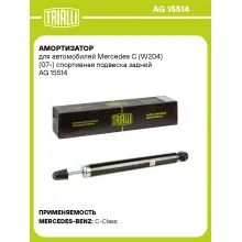 Амортизатор для Mercedes C (W204) (07-) спортивная подвеска задний