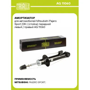 Амортизатор для Mitsubishi Pajero Sport (08-) (стойка) передний левый / правый