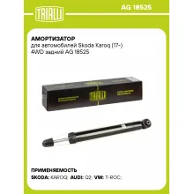Амортизатор для Skoda Karoq (17-) 4WD задний AG 18525
