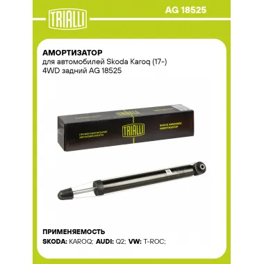 Амортизатор для Skoda Karoq (17-) 4WD задний AG 18525