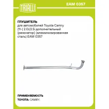 Глушитель для автомобилей Toyota Camry (11-) 2.0i/2.5i дополнительный (резонатор) (алюминизированная сталь) EAM 0357 TRIALLI