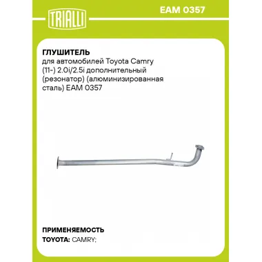 Глушитель для автомобилей Toyota Camry (11-) 2.0i/2.5i дополнительный (резонатор) (алюминизированная сталь) EAM 0357 TRIALLI