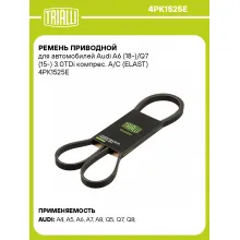 Ремень приводной для автомобилей Audi A6 (18-)/Q7 (15-) 3.0TDi компрес. A/C (ELAST) 4PK1525E TRIALLI