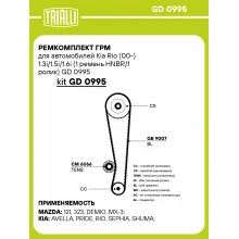 Ремкомплект ГРМ для автомобилей Kia Rio (00-) 1.3i/1.5i/1.6i (1 ремень HNBR/1 ролик) GD 0995 TRIALLI