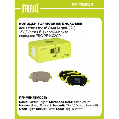 Колодки тормозные дисковые для автомобилей Лада Largus (12-) 16V / Vesta (15-) керамические передние PRO PF 1402CR TRIALLI