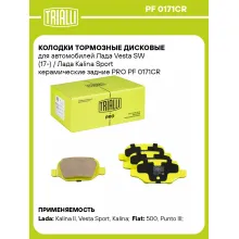 Колодки тормозные дисковые для автомобилей Лада Vesta SW (17-) / Лада Kalina Sport керамические задние PRO PF 0171CR TRIALLI Колодки тормозные дисковые для автомобилей Лада Vesta SW (17-) / Лада Kalina Sport керамические задние PRO PF 0171CR TRIALLI