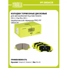 Колодки тормозные дисковые для автомобилей Hyundai Solaris (10-) / Kia Rio (10-) керамические передние PRO PF 0806CR TRIALLI