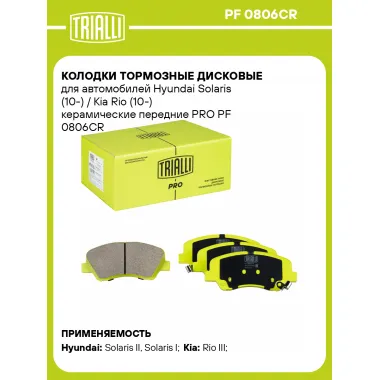 Колодки тормозные дисковые для автомобилей Hyundai Solaris (10-) / Kia Rio (10-) керамические передние PRO PF 0806CR TRIALLI