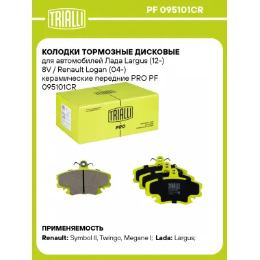 Колодки тормозные дисковые для автомобилей Лада Largus (12-) 8V / Renault Logan (04-) керамические передние PRO PF 095101CR TRIALLI