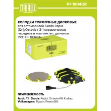 Колодки тормозные дисковые для автомобилей Skoda Rapid (12-)/Octavia (13-) керамические передние в комплекте с датчиком PRO PF 1804CR TRIALLI