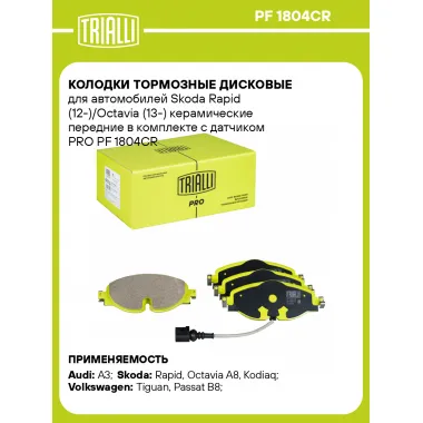 Колодки тормозные дисковые для автомобилей Skoda Rapid (12-)/Octavia (13-) керамические передние в комплекте с датчиком PRO PF 1804CR TRIALLI