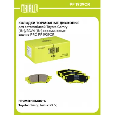 Колодки тормозные дисковые для автомобилей Toyota Camry (18-)/RAV4 (18-) керамические задние PRO PF 1939CR TRIALLI