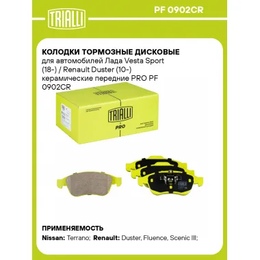 Колодки тормозные дисковые для автомобилей Лада Vesta Sport (18-) / Renault Duster (10-) керамические передние PRO PF 0902CR TRIALLI