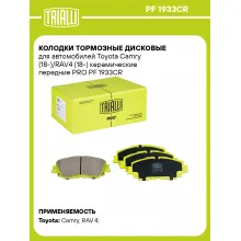 Колодки тормозные дисковые для автомобилей Toyota Camry (18-)/RAV4 (18-) керамические передние PRO PF 1933CR TRIALLI