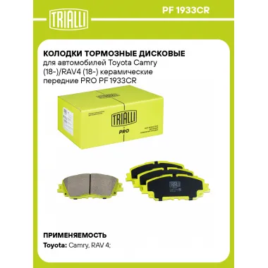 Колодки тормозные дисковые для автомобилей Toyota Camry (18-)/RAV4 (18-) керамические передние PRO PF 1933CR TRIALLI
