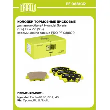 Колодки тормозные дисковые для автомобилей Hyundai Solaris (10-) / Kia Rio (10-) керамические задние PRO PF 0881CR TRIALLI