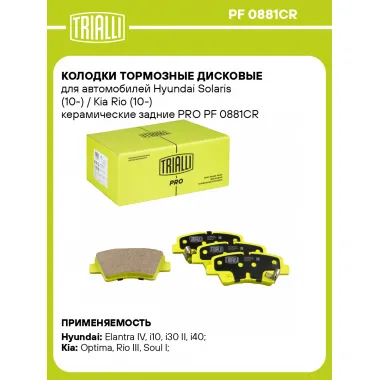 Колодки тормозные дисковые для автомобилей Hyundai Solaris (10-) / Kia Rio (10-) керамические задние PRO PF 0881CR TRIALLI